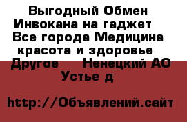 Выгодный Обмен. Инвокана на гаджет  - Все города Медицина, красота и здоровье » Другое   . Ненецкий АО,Устье д.